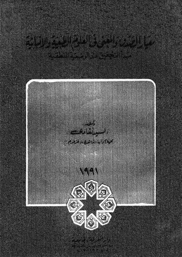 معيار الصدق والمعنى في العلوم الطبيعية والإنسانية